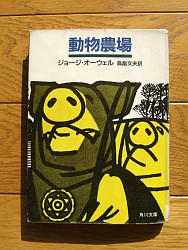 『動物農場』『象を撃つ』