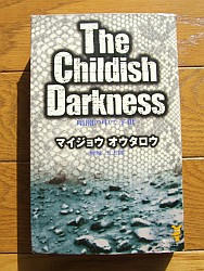 『暗闇の中で子供 The Childish Darkness』
