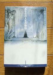 『あなたの人生の物語』