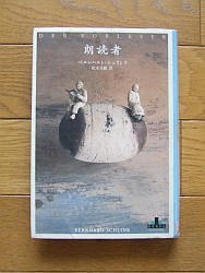 『朗読者』