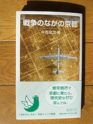 『戦争のなかの京都』