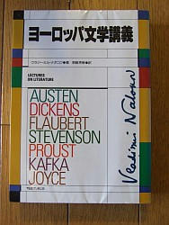 『ヨーロッパ文学講義』