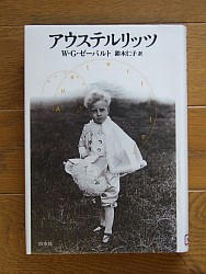 『アウステルリッツ』