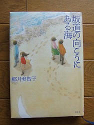 『坂道の向こうにある海』