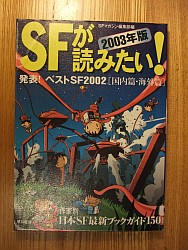 『SFが読みたい!〈2003年版〉』