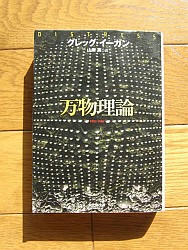 『万物理論』