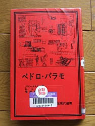 『ペドロ・パラモ』