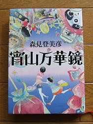 『宵山万華鏡』
