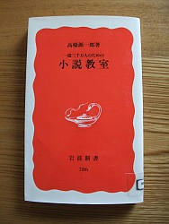 『一億三千万人のための小説教室』