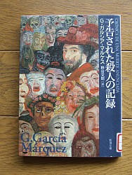 『予告された殺人の記録』
