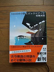 『１０００の小説とバックベアード』