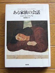 『ある家族の会話』