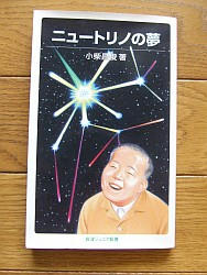 『ニュートリノの夢』