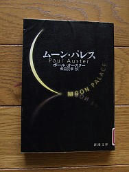 『ムーン・パレス』