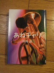 『あねチャリ』