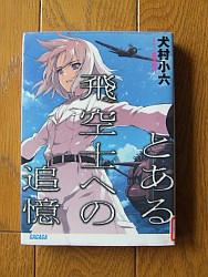 『とある飛空士への追憶』