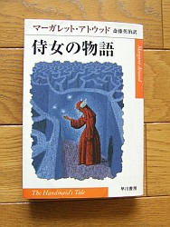『侍女の物語』