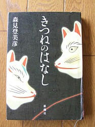『きつねのはなし』