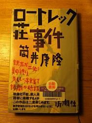 『ロートレック荘事件』