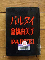 『パルタイ』