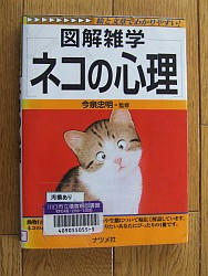 『図解雑学　ネコの心理』