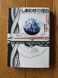 『しあわせの理由』