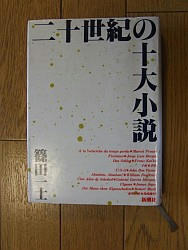 『二十世紀の十大小説』