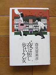 『夜は短し歩けよ乙女』