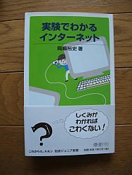『実験でわかるインターネット』