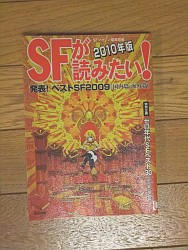 『ＳＦが読みたい！　２０１０年版』