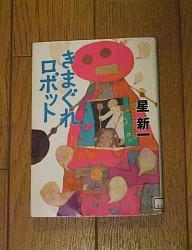 『きまぐれロボット』
