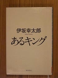 『あるキング』