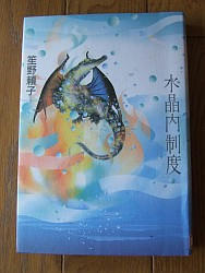 『水晶内制度』