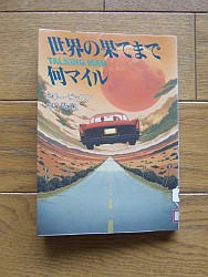 『世界の果てまで何マイル』