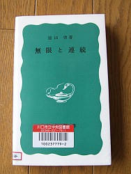 『無限と連続』