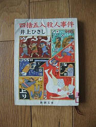 『四捨五入殺人事件』