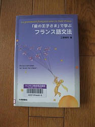 『「星の王子さま」で学ぶフランス語文法』