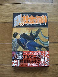 『鋼の錬金術師　２３』