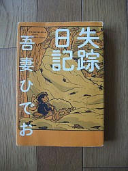 『失踪日記』