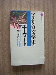 『アメリカ文学史のキーワード』