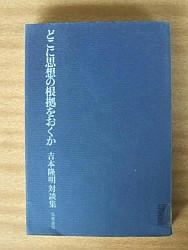 『どこに思想の根拠をおくか』