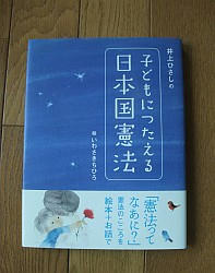『子どもにつたえる日本国憲法』