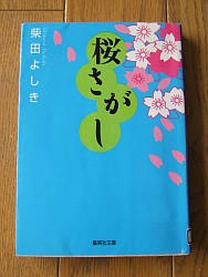 『桜さがし』