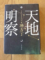 『天地明察』