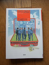 『ザ・万遊記』