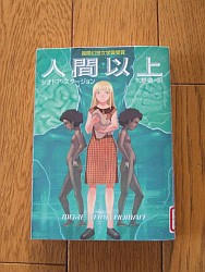 『人間以上』