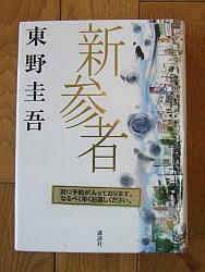 『新参者』