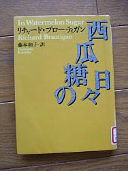『西瓜糖の日々』