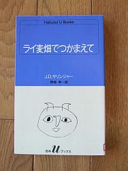 『ライ麦畑でつかまえて』