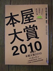 『本屋大賞２０１０』